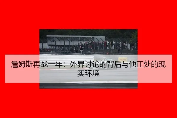 zhan-mu-si-zai-zhan-yi-nian-wai-jie-tao-lun-de-bei-hou-yu-ta-zheng-chu-de-xian-shi-huan-jing-2-389.jpg