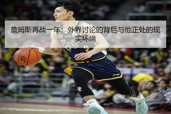 詹姆斯再战一年：外界讨论的背后与他正处的现实环境