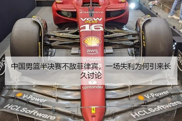 中国男篮半决赛不敌菲律宾，一场失利为何引来长久讨论